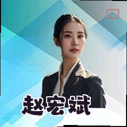 赵宏斌